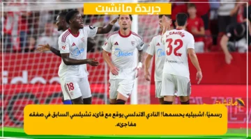 رسميًا إشبيلية يحسمها! النادي الأندلسي يوقع مع قائد تشيلسي السابق في صفقة مفاجئة. 1